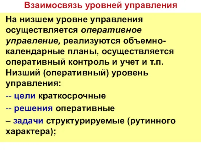 Взаимосвязь уровней управления На низшем уровне управления осуществляется оперативное управление,