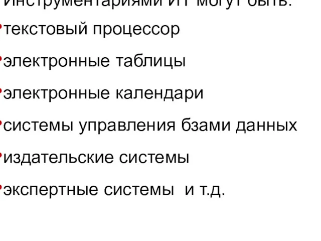 Инструментариями ИТ могут быть: текстовый процессор электронные таблицы электронные календари