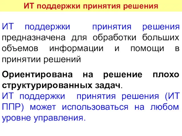 ИТ поддержки принятия решения ИТ поддержки принятия решения предназначена для