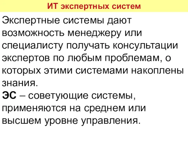 ИТ экспертных систем Экспертные системы дают возможность менеджеру или специалисту