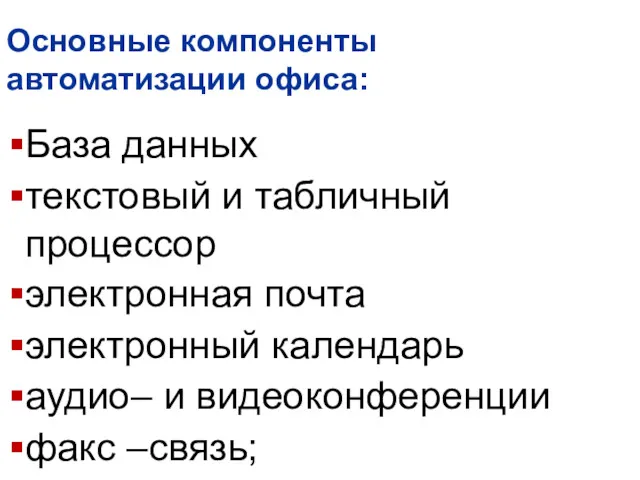 Основные компоненты автоматизации офиса: База данных текстовый и табличный процессор