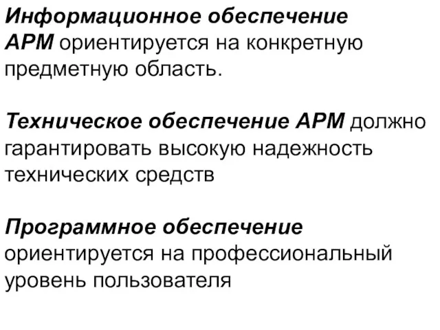 Информационное обеспечение АРМ ориентируется на конкретную предметную область. Техническое обеспечение