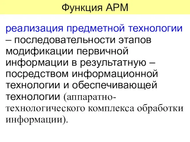 Функция АРМ реализация предметной технологии – последовательности этапов модификации первичной