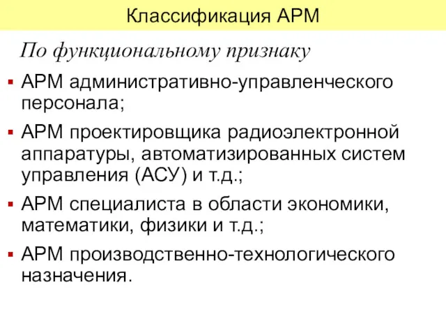 Классификация АРМ АРМ административно-управленческого персонала; АРМ проектировщика радиоэлектронной аппаратуры, автоматизированных