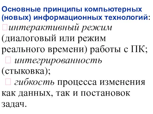 Основные принципы компьютерных (новых) информационных технологий: ?интерактивный режим (диалоговый или