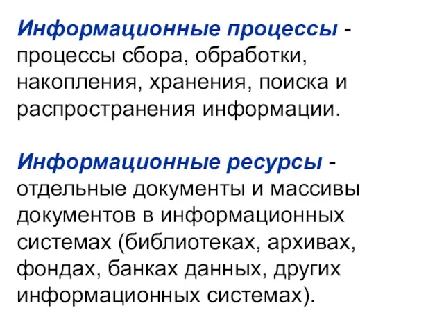 Информационные процессы - процессы сбора, обработки, накопления, хранения, поиска и