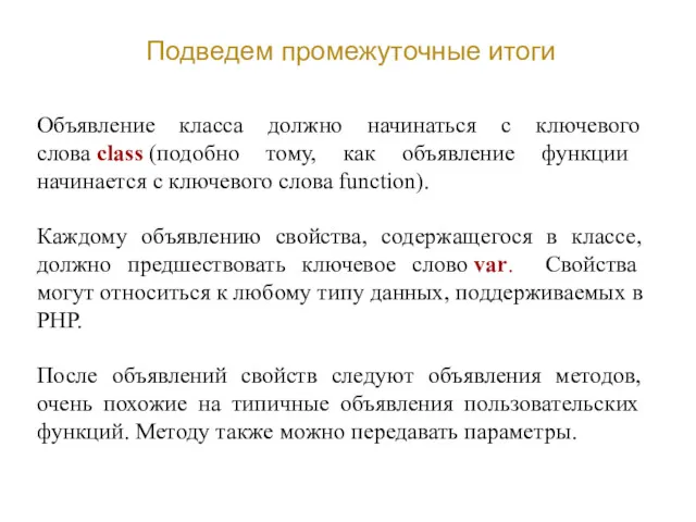 Подведем промежуточные итоги Объявление класса должно начинаться с ключевого слова