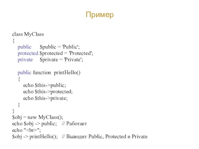 Пример class MyClass { public $public = 'Public'; protected $protected