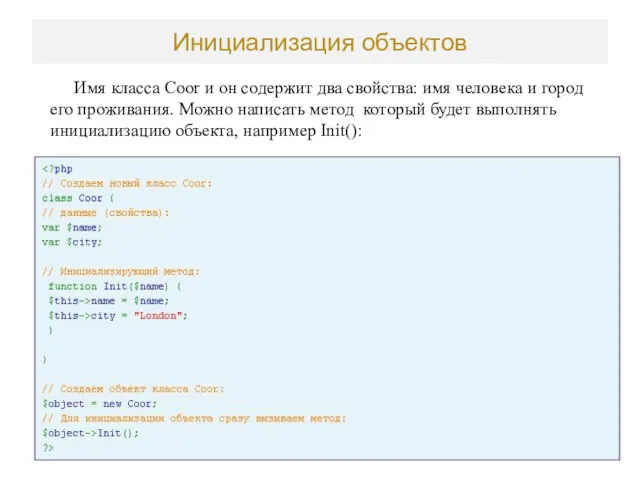 Инициализация объектов Имя класса Coor и он содержит два свойства: