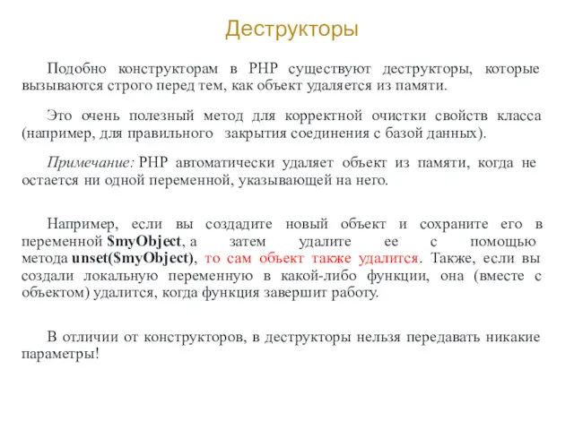 Деструкторы Подобно конструкторам в PHP существуют деструкторы, которые вызываются строго