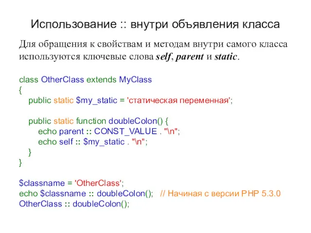 Использование :: внутри объявления класса Для обращения к свойствам и