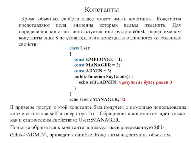 Константы Кроме обычных свойств класс может иметь константы. Константы представляют