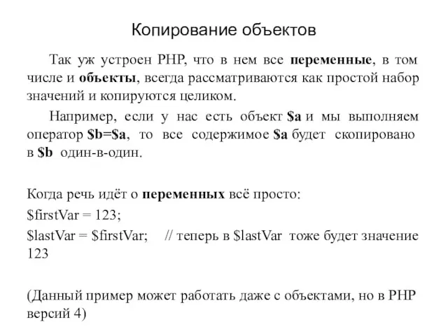 Копирование объектов Так уж устроен PHP, что в нем все