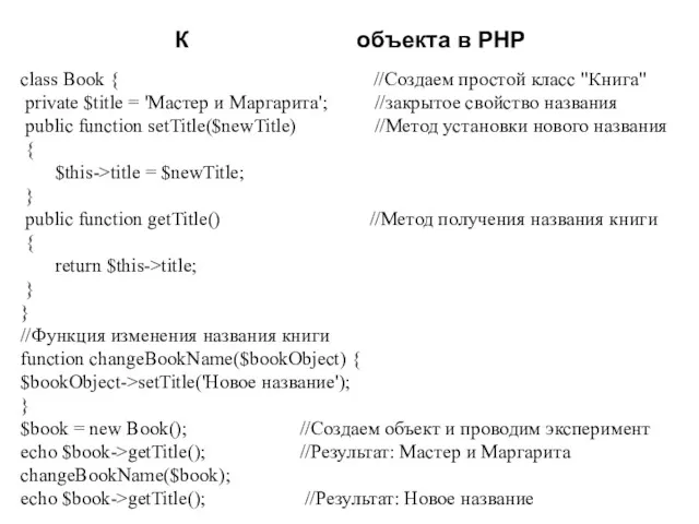 К объекта в PHP class Book { //Создаем простой класс