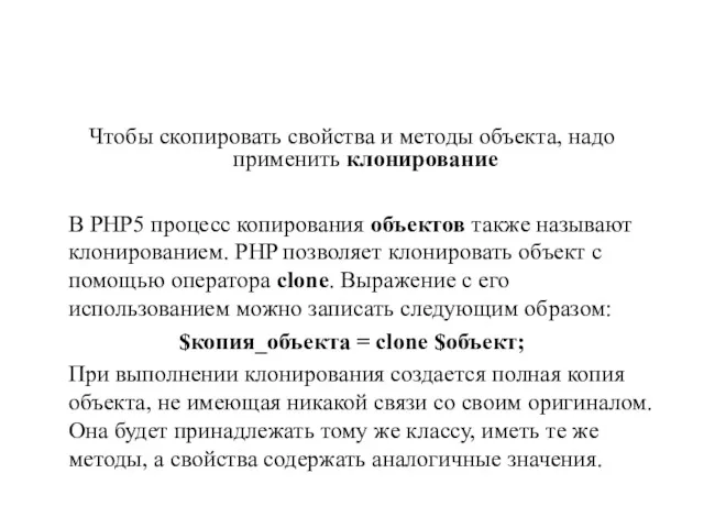 Чтобы скопировать свойства и методы объекта, надо применить клонирование В