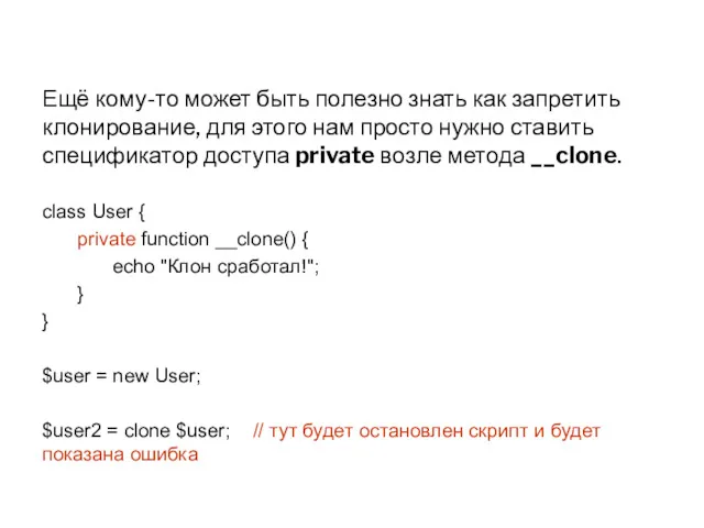 Ещё кому-то может быть полезно знать как запретить клонирование, для