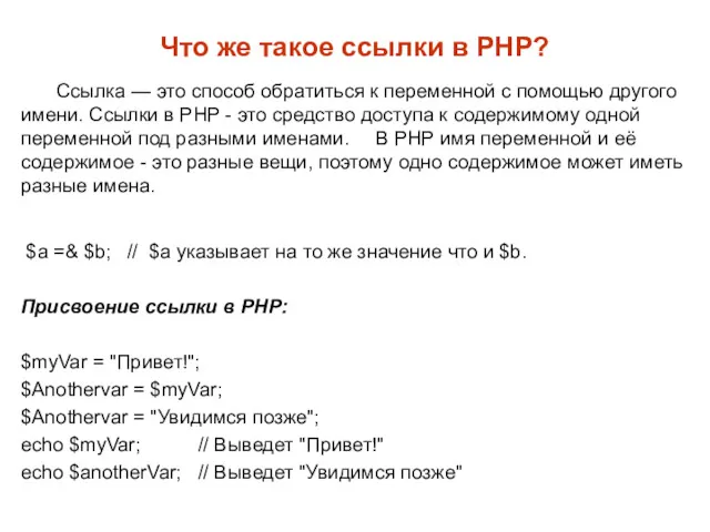 Что же такое ссылки в PHP? Ссылка — это способ