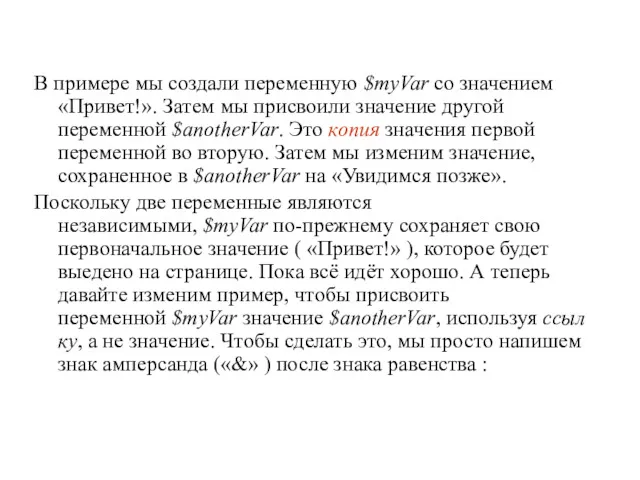 В примере мы создали переменную $myVar со значением «Привет!». Затем