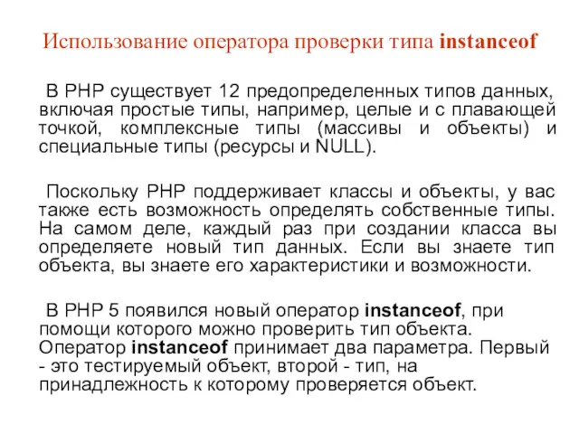 Использование оператора проверки типа instanceof В PHP существует 12 предопределенных