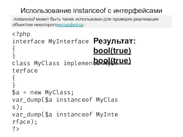 Использование instanceof с интерфейсами Результат: bool(true) bool(true) instanceof может быть