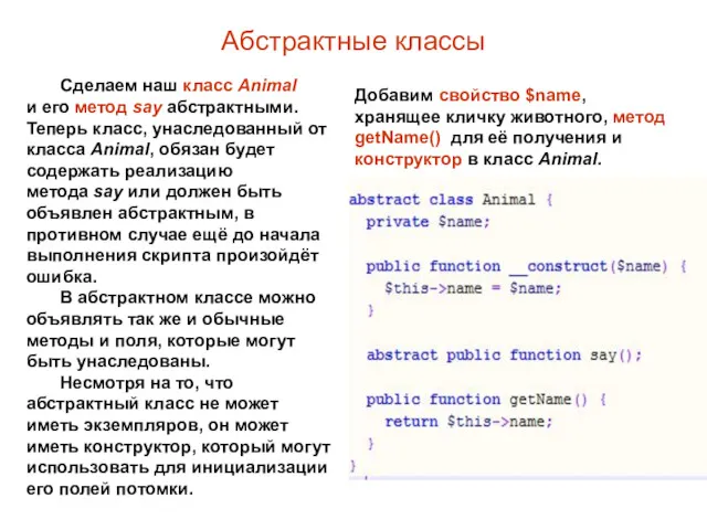 Абстрактные классы Сделаем наш класс Animal и его метод say