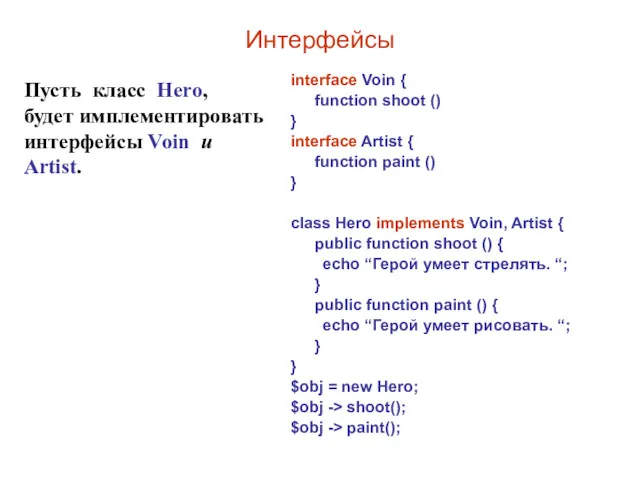 Интерфейсы Пусть класс Hero, будет имплементировать интерфейсы Voin и Artist.