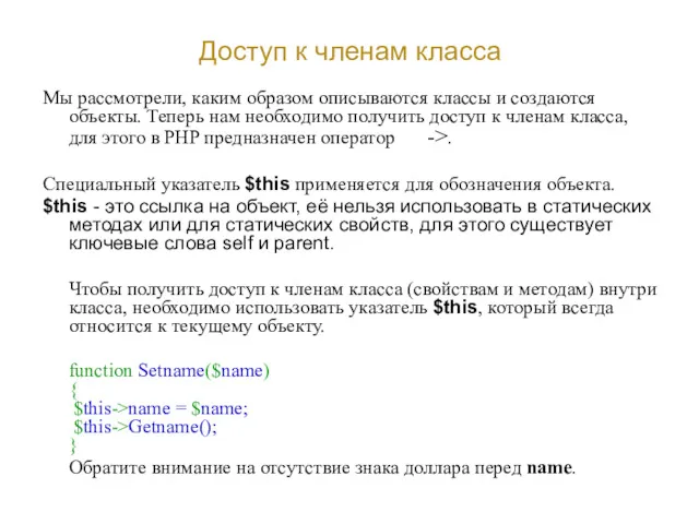 Доступ к членам класса Мы рассмотрели, каким образом описываются классы