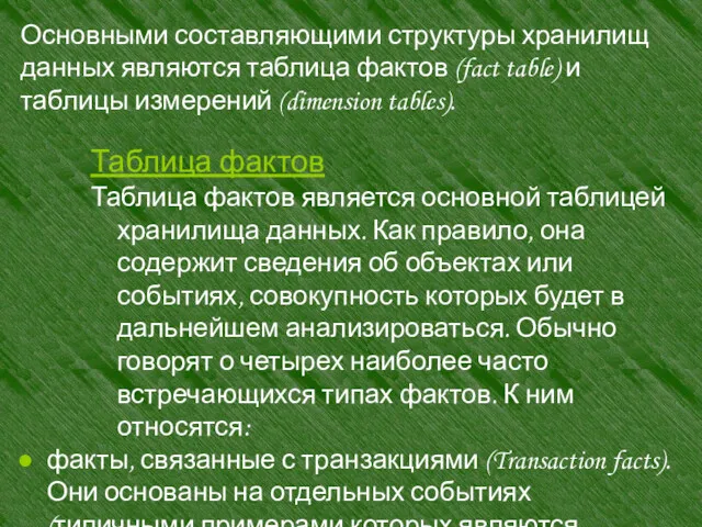 Основными составляющими структуры хранилищ данных являются таблица фактов (fact table)