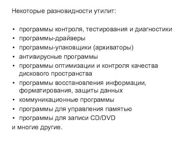 Некоторые разновидности утилит: программы контроля, тестирования и диагностики программы-драйверы программы-упаковщики