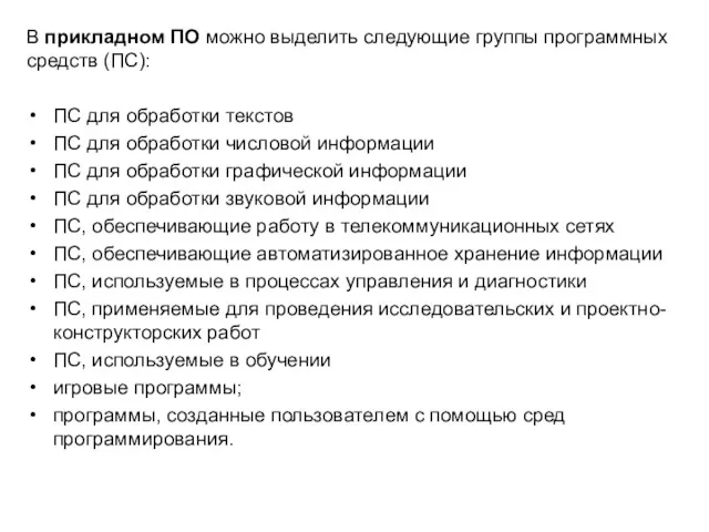 В прикладном ПО можно выделить следующие группы программных средств (ПС):