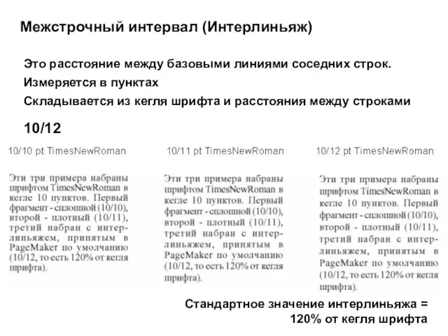 Межстрочный интервал (Интерлиньяж) Это расстояние между базовыми линиями соседних строк.