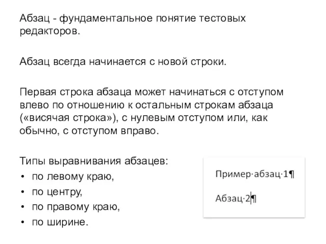 Абзац - фундаментальное понятие тестовых редакторов. Абзац всегда начинается с