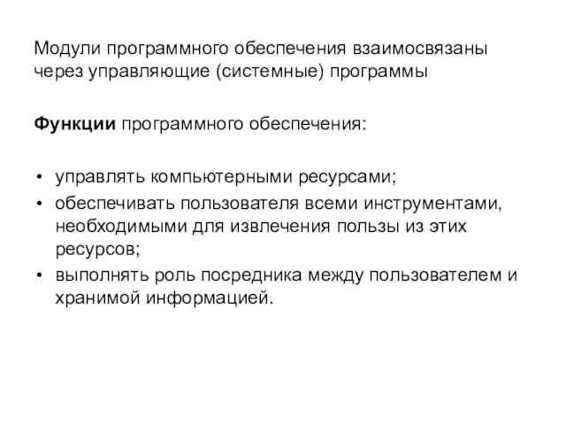 Модули программного обеспечения взаимосвязаны через управляющие (системные) программы Функции программного