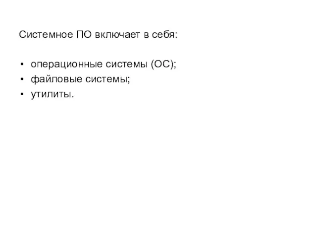 Системное ПО включает в себя: операционные системы (ОС); файловые системы; утилиты.