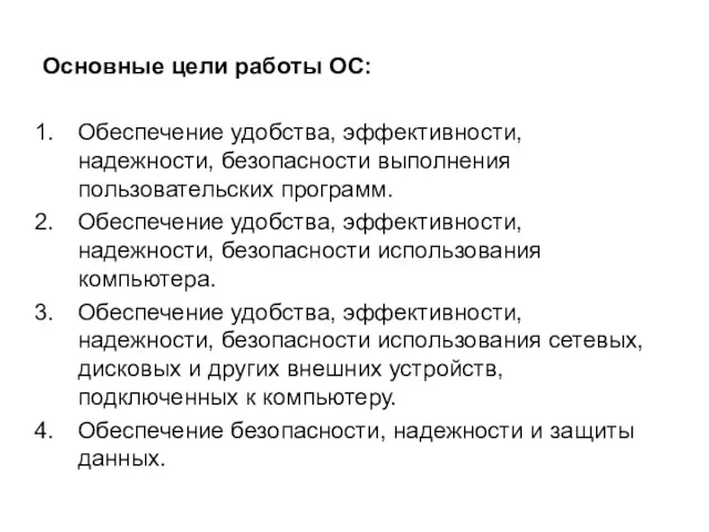 Основные цели работы ОС: Обеспечение удобства, эффективности, надежности, безопасности выполнения