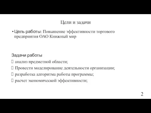 Цель работы: Повышение эффективности торгового предприятия ОАО Книжный мир Задачи