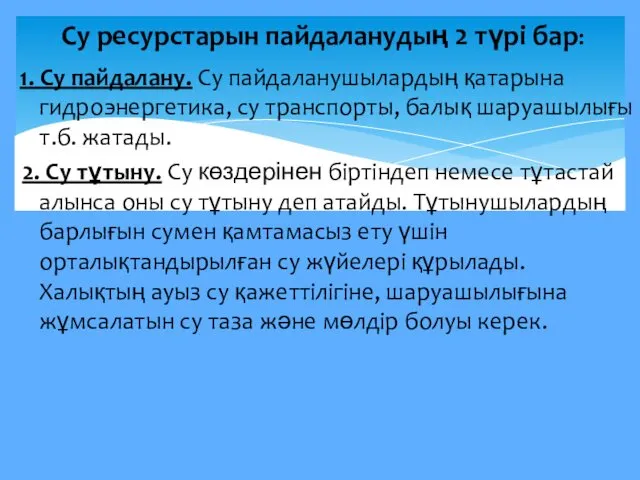 1. Су пайдалану. Су пайдаланушылардың қатарына гидроэнергетика, су транспорты, балық