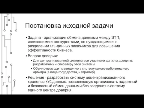 Постановка иcходной задачи Задача - организация обмена данными между ЭТП,