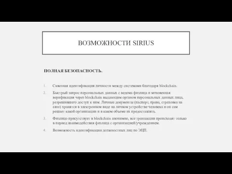 ВОЗМОЖНОСТИ SIRIUS ПОЛНАЯ БЕЗОПАСНОСТЬ. Сквозная идентификация личности между системами благодаря