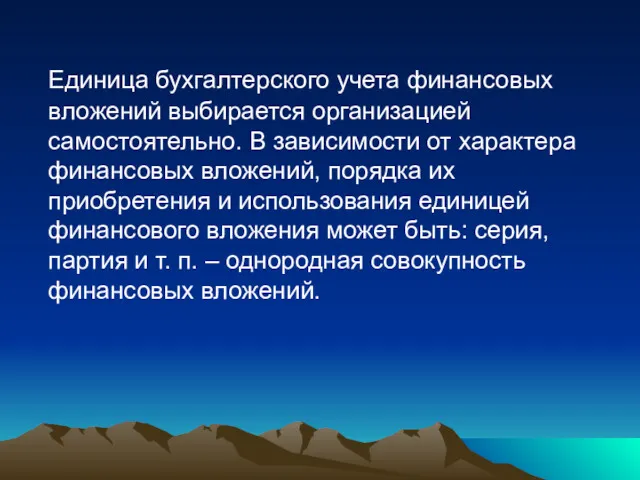 Единица бухгалтерского учета финансовых вложений выбирается организацией самостоятельно. В зависимости