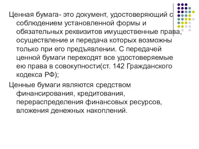 Ценная бумага- это документ, удостоверяющий с соблюдением установленной формы и