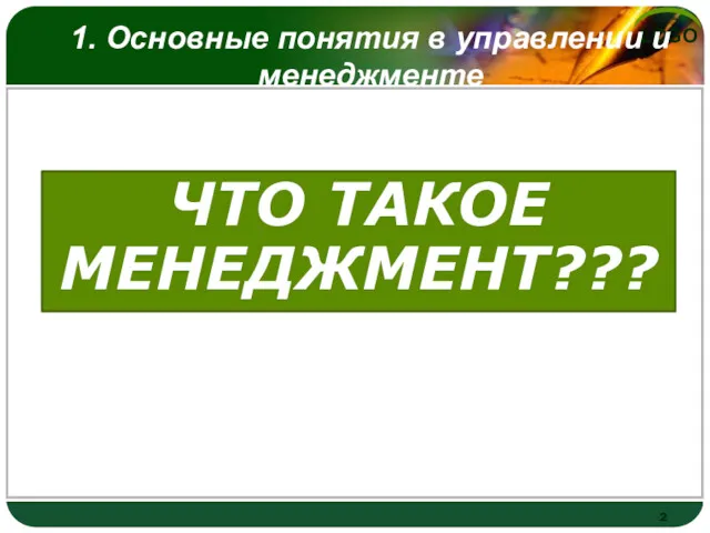 ЧТО ТАКОЕ МЕНЕДЖМЕНТ??? 1. Основные понятия в управлении и менеджменте