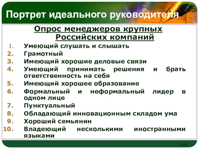 Портрет идеального руководителя Опрос менеджеров крупных Российских компаний Умеющий слушать