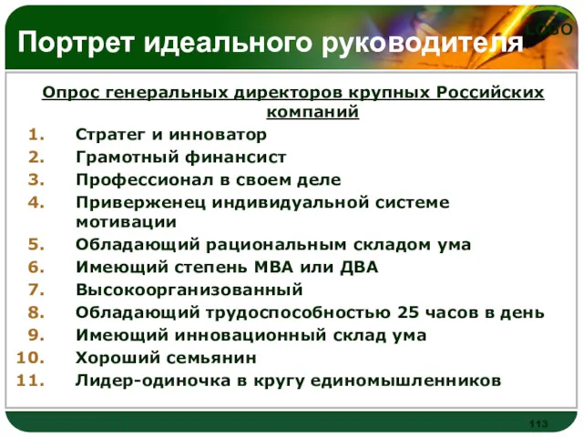 Портрет идеального руководителя Опрос генеральных директоров крупных Российских компаний Стратег