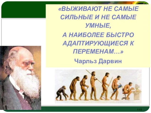 «ВЫЖИВАЮТ НЕ САМЫЕ СИЛЬНЫЕ И НЕ САМЫЕ УМНЫЕ, А НАИБОЛЕЕ БЫСТРО АДАПТИРУЮЩИЕСЯ К ПЕРЕМЕНАМ…» Чарльз Дарвин