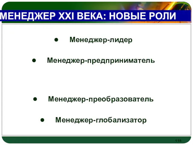 МЕНЕДЖЕР XXI ВЕКА: НОВЫЕ РОЛИ Менеджер-лидер Менеджер-предприниматель Менеджер-преобразователь Менеджер-глобализатор