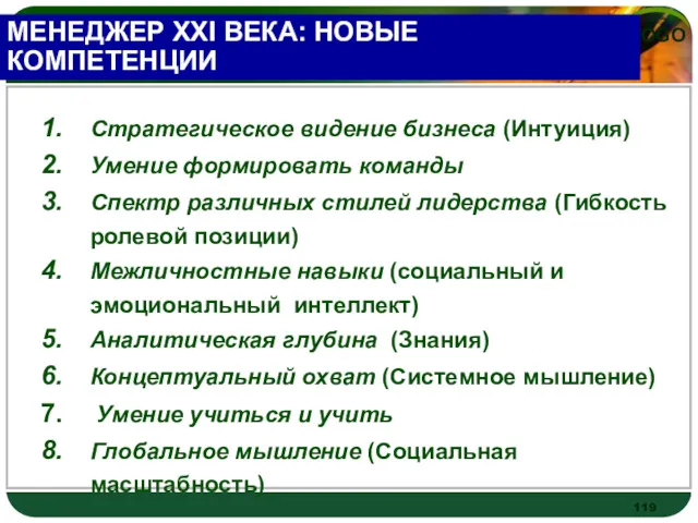 МЕНЕДЖЕР XXI ВЕКА: НОВЫЕ КОМПЕТЕНЦИИ Стратегическое видение бизнеса (Интуиция) Умение