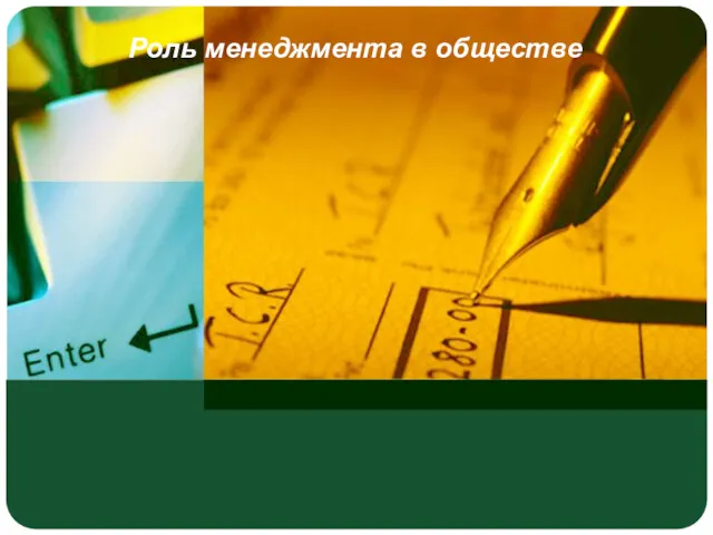 Роль менеджмента в обществе Менеджмент обуславливает Производство нужных товаров и