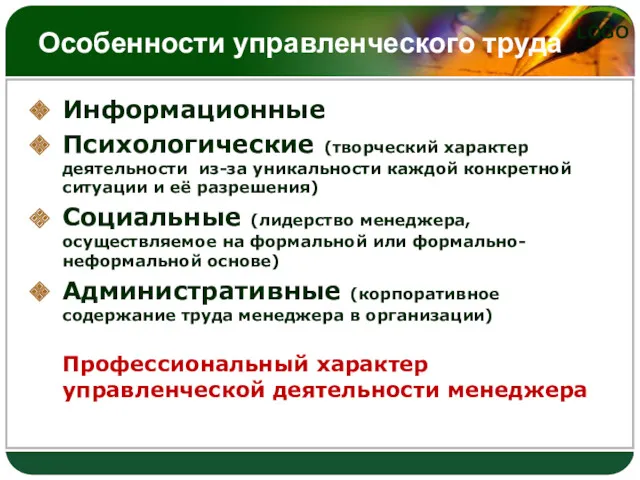 Особенности управленческого труда Информационные Психологические (творческий характер деятельности из-за уникальности