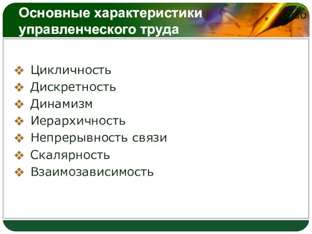 Основные характеристики управленческого труда Цикличность Дискретность Динамизм Иерархичность Непрерывность связи Скалярность Взаимозависимость